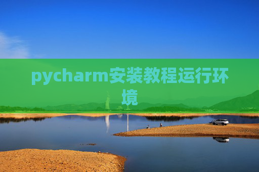 pycharm安装教程运行环境