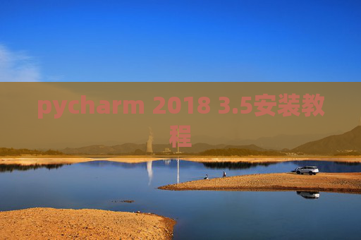 pycharm 2018 3.5安装教程