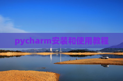 pycharm安装和使用教程